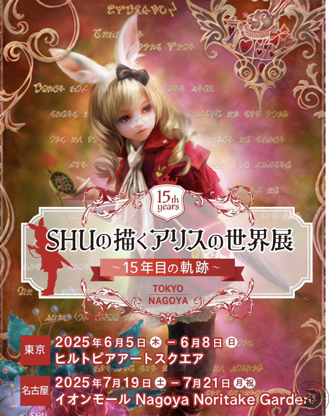 6・7月 東京/名古屋】SHUの描くアリスの世界展～15年目の軌跡