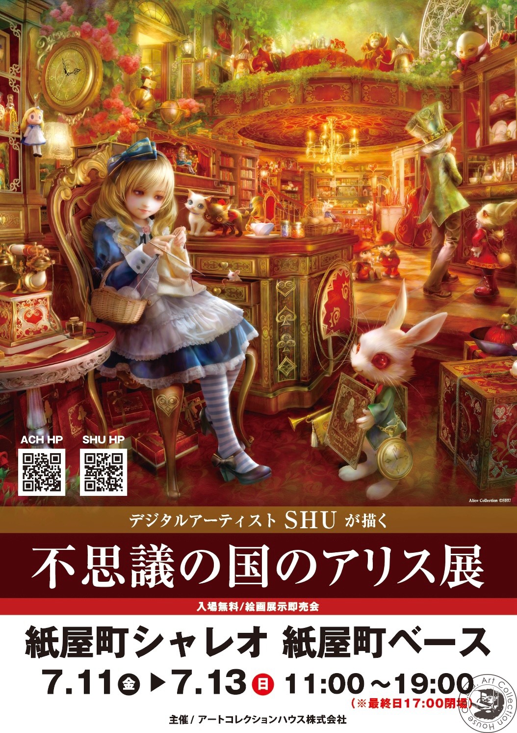 SHU アリス 絵画 版画 アートコレクションハウス