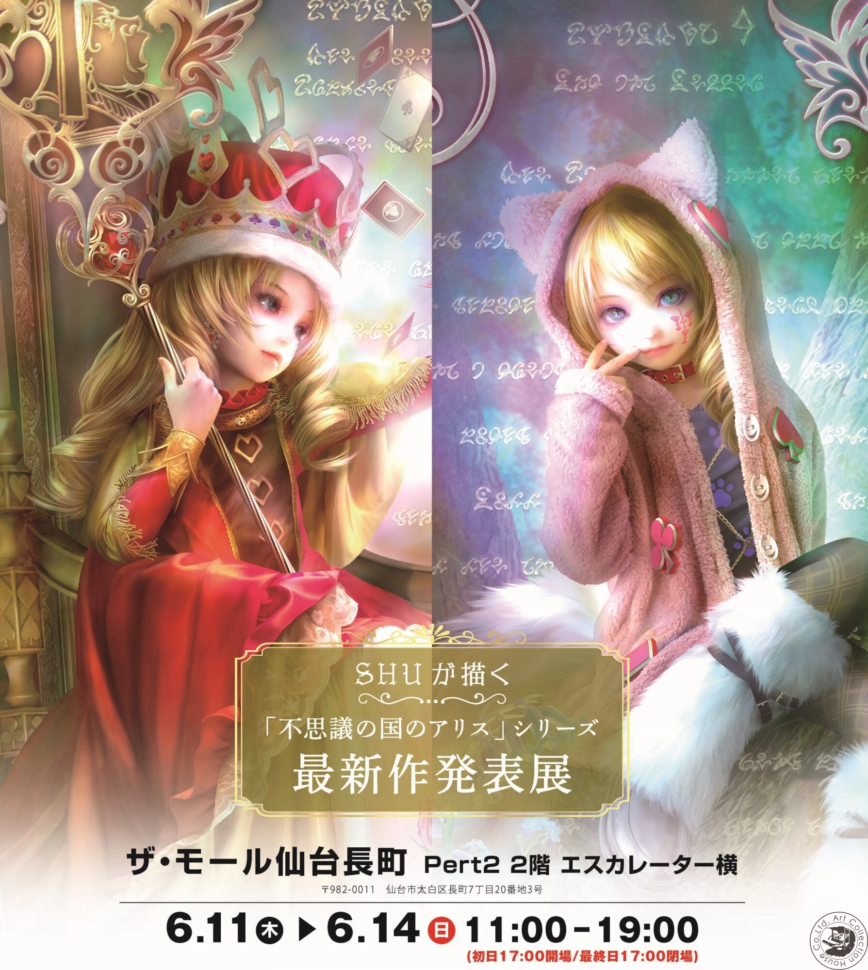 SHUが描く「不思議の国のアリス」最新作発表展 | アートコレクションハウス