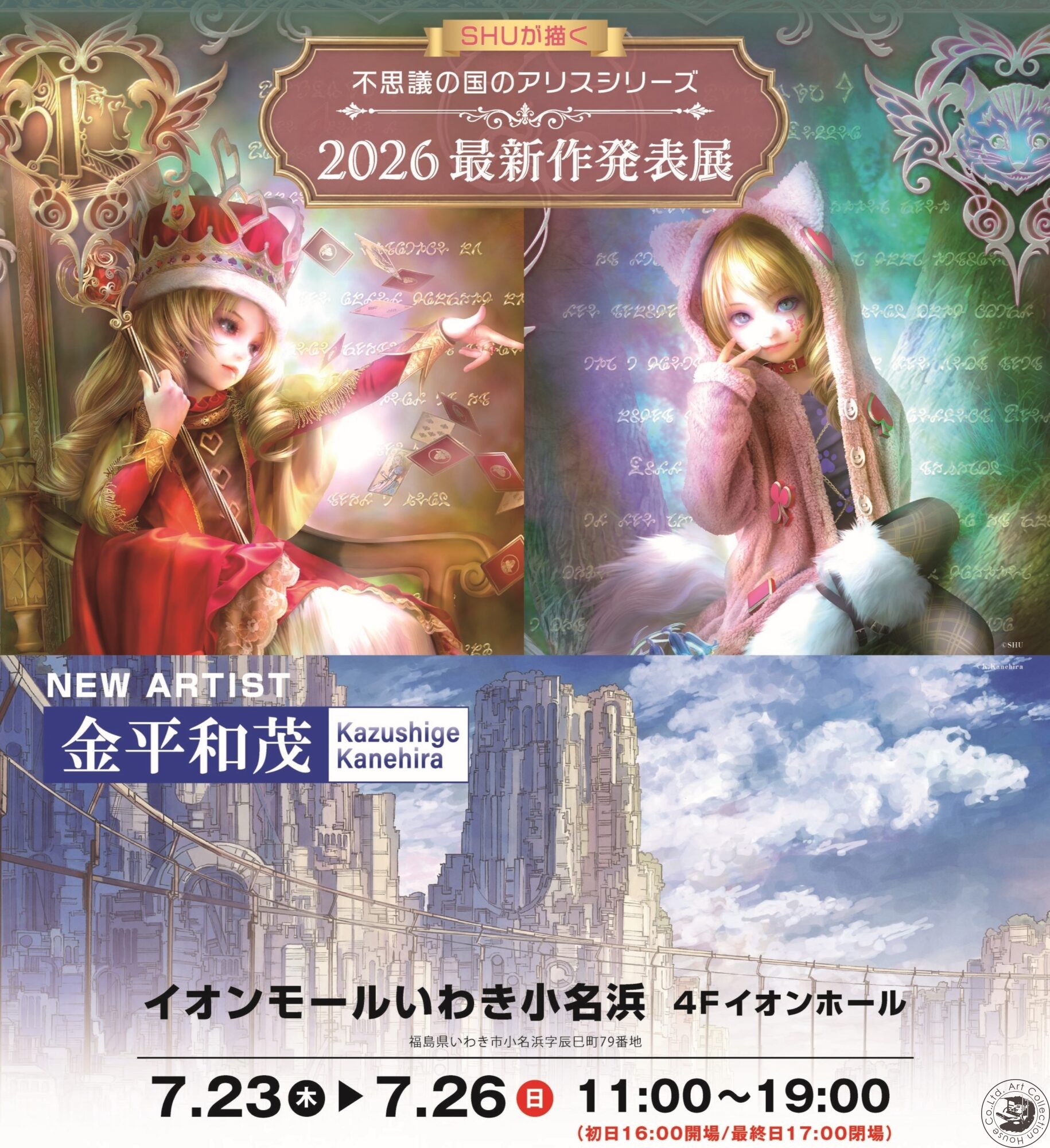 7月開催 福島】SHUが描く不思議の国のアリス最新作発表展 | アート